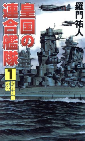 皇国の連合艦隊(1) 昭和維新成就 コスモノベルス