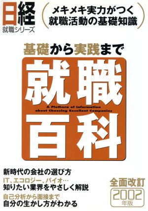 就職百科(2002年版) 基礎から実践まで 日経就職シリーズ