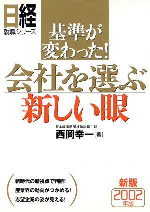 会社を選ぶ新しい眼(2002年版) 基準が変わった！ 日経就職シリーズ