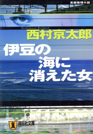 伊豆の海に消えた女 祥伝社文庫