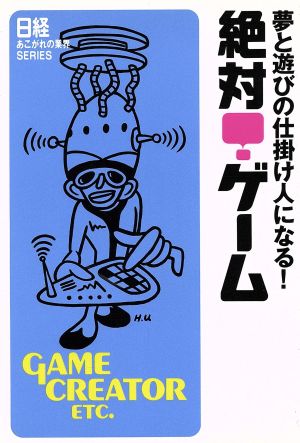 絶対！ゲーム 夢と遊びの仕掛け人になる！ 日経あこがれの業界SERIES