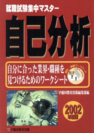 就職試験集中マスター 自己分析(2002年度版)