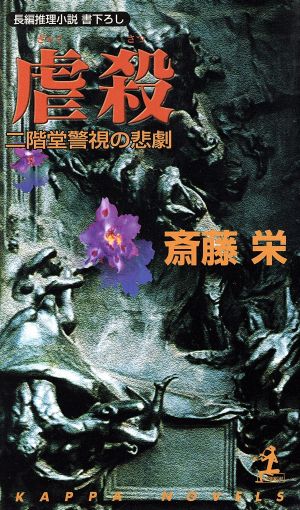 虐殺 二階堂警視の悲劇 二階堂特命刑事調査官シリーズ カッパ・ノベルス