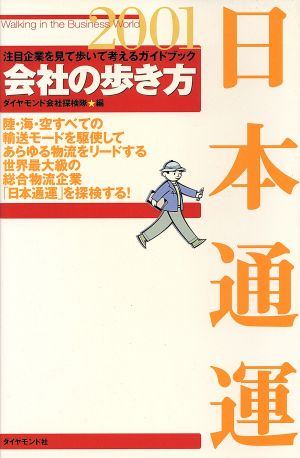 日本通運(2001) 会社の歩き方2001