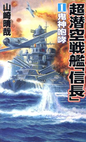 超潜空戦艦「信長」(1) 鬼神咆哮 コスモノベルス