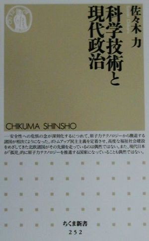 科学技術と現代政治 ちくま新書