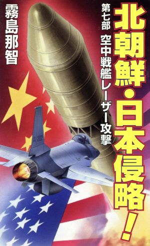 北朝鮮・日本侵略！(第七部) 空中戦艦レーザー攻撃 コスモノベルス