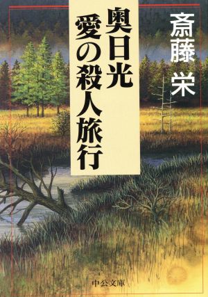 奥日光 愛の殺人旅行 中公文庫