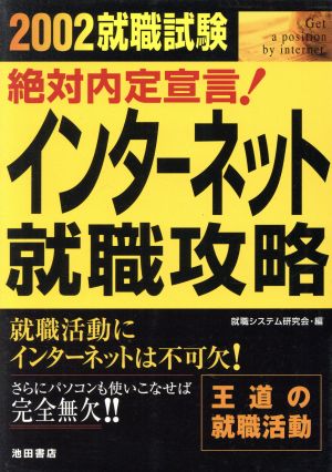 インターネット就職攻略(2002) 就職試験 絶対内定宣言！