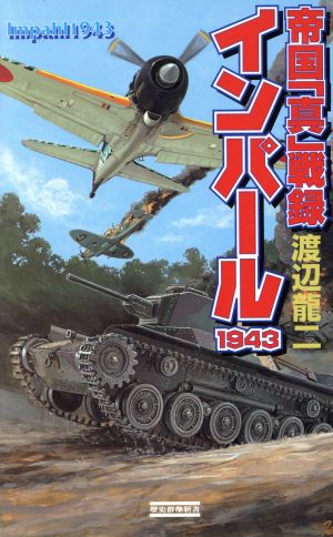 インパール1943 帝国「真」戦録 歴史群像新書