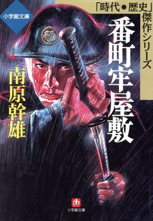 番町牢屋敷 小学館文庫時代・歴史傑作シリーズ