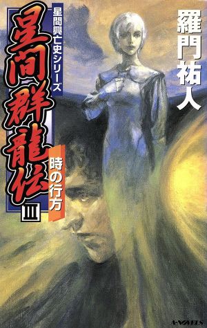 星間群龍伝 星間興亡史シリーズ(3) 時の行方 A-NOVELS