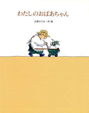 わたしのおばあちゃん 絵本・日本のココロ12