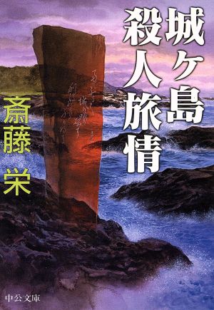 城ヶ島殺人旅情 中公文庫