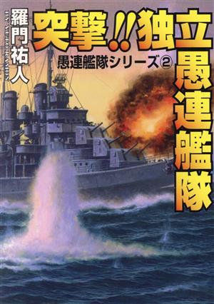 突撃!!独立愚連艦隊 独立愚連艦隊シリーズ 2 コスモシミュレーション文庫独立愚連艦隊シリ-ズ2