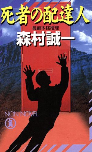 死者の配達人 長編本格推理 ノン・ノベル