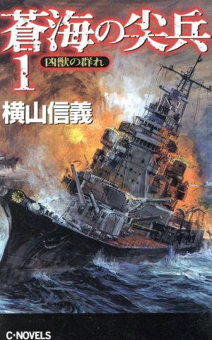 蒼海の尖兵(1) 凶獣の群れ C・NOVELS