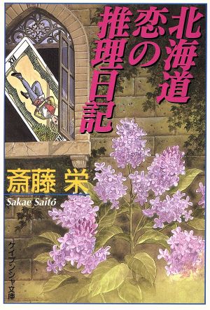 北海道恋の推理日記 ケイブンシャ文庫