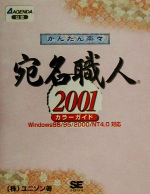 かんたん楽々宛名職人2001カラーガイドカラーガイド Windows98/95/2000/NT4.0対応