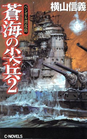 蒼海の尖兵(2) ベンガル湾攻防 C・NOVELS