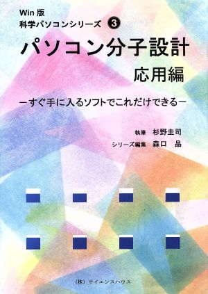 パソコン分子設計 応用編(応用編) すぐ手に入るソフトでこれだけできる Win版科学パソコンシリーズ3