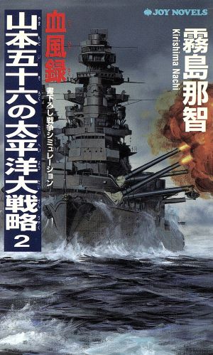 血風録・山本五十六の太平洋大戦略(2) 書下ろし戦争シミュレーション ジョイ・ノベルス