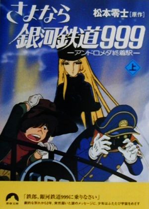 さよなら銀河鉄道999(上)アンドロメダ終着駅青春文庫