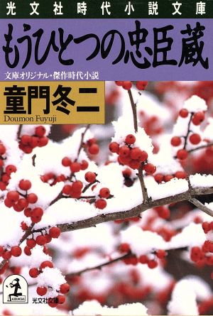 もうひとつの忠臣蔵 傑作時代小説 光文社時代小説文庫