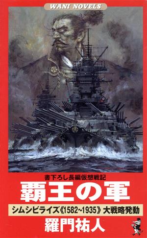 覇王の軍 シムシビライズ1582～1935大戦略発動 ワニ・ノベルスWani novels