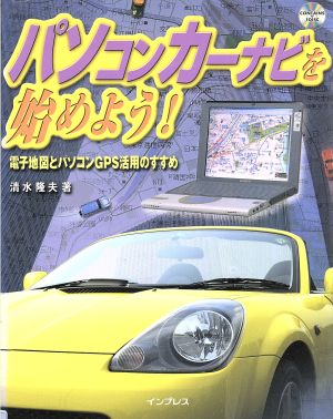 パソコンカーナビを始めよう！ 電子地図とパソコンGPS活用のすすめ