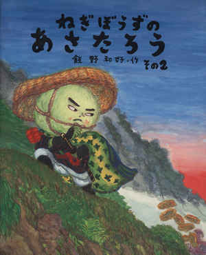 ねぎぼうずのあさたろう(その2)しゅくばはずれのけっとう日本傑作絵本シリーズ