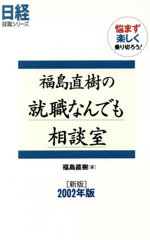 福島直樹の就職なんでも相談室(2002年版) 悩まず楽しく乗り切ろう！ 日経就職シリーズ