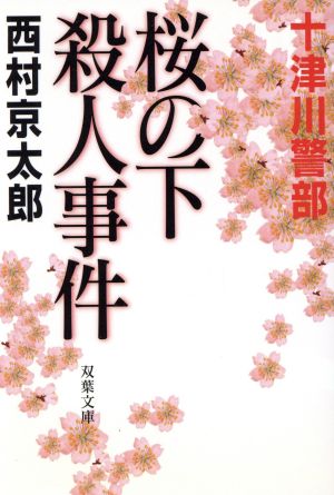 桜の下殺人事件 十津川警部 双葉文庫