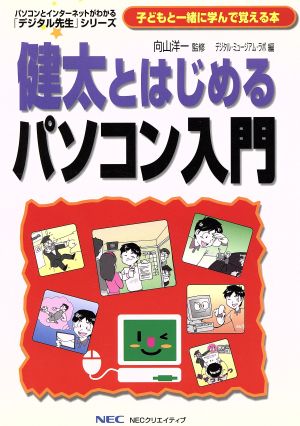 健太とはじめるパソコン入門 「デジタル先生」シリーズ