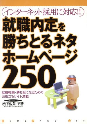 就職内定を勝ちとるネタホームページ250 インターネット採用に対応!!