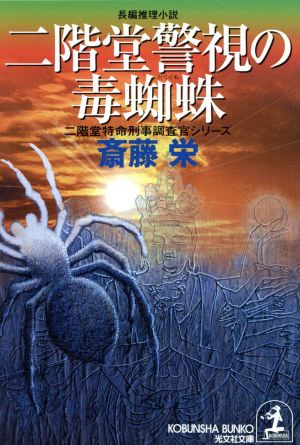 二階堂警視の毒蜘蛛 二階堂特命刑事調査官シリーズ 光文社文庫二階堂特命刑事調査官シリ-ズ