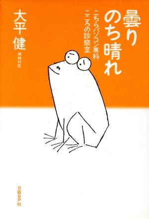 曇りのち晴れ こちらパソコン専科こころの診察室