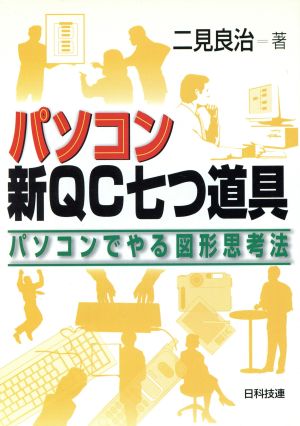 パソコン新QC七つ道具 パソコンでやる図形思考法