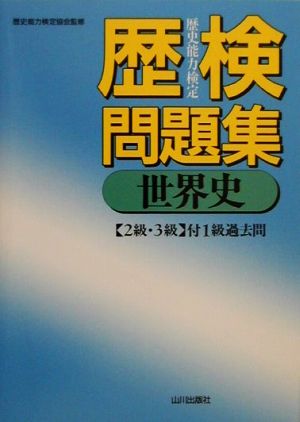 歴検問題集 世界史 2級・3級