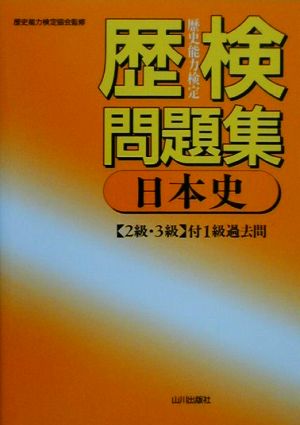 歴検問題集 日本史 2級・3級