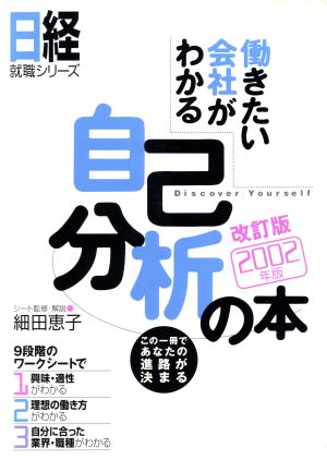 働きたい会社がわかる自己分析の本(2002年版) 日経就職シリーズ