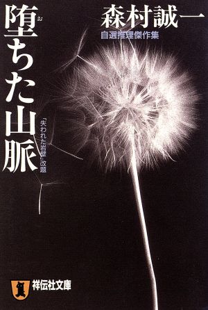 堕ちた山脈 自選推理傑作集 祥伝社文庫