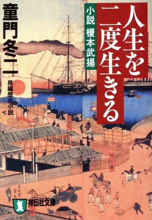 人生を二度生きる 小説榎本武揚 祥伝社文庫