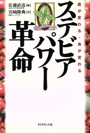 ステビアパワー革命 農が変わる・食が変わる