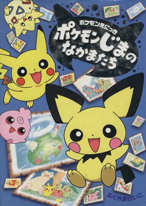 ポケモンピカチュウ・ニャースの大ぼうけん 小学館ワンダーランド