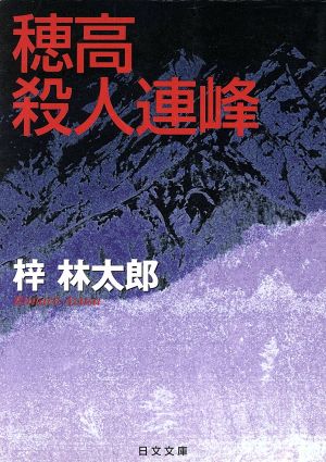 穂高殺人連峰 日文文庫