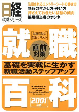 就職百科直前対策(2001年版) 基礎を実戦に生かす就職活動ステップアップ 日経就職シリーズ