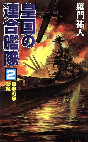 皇国の連合艦隊(2) 日米戦争勃発 コスモノベルス