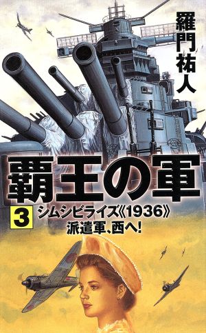 覇王の軍(3) シムシビライズ1936派遣軍、西へ！ リュウ・ノベルズRyu novels