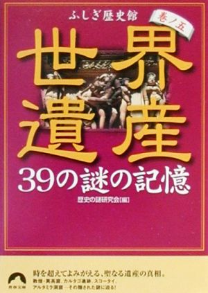 世界遺産39の謎の記憶(巻ノ5)ふしぎ歴史館青春文庫